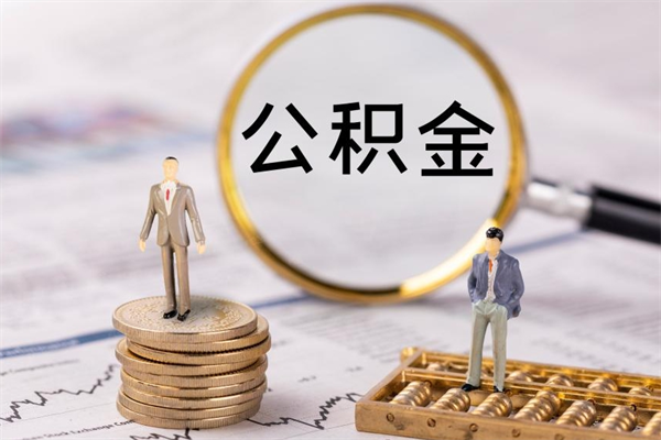 海口离开公积金一次性取（公积金我想一次性取完）