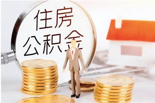 海口在职人员住房公积金怎么取（在职的怎么取公积金）