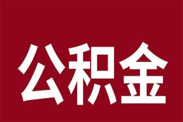 海口离职提公积金（离职公积金提取怎么办理）