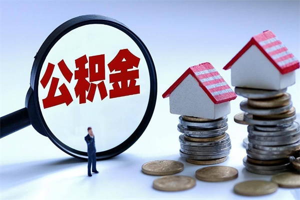 海口代取住房公积金怎么收费（代取公积金都是用的什么办法）