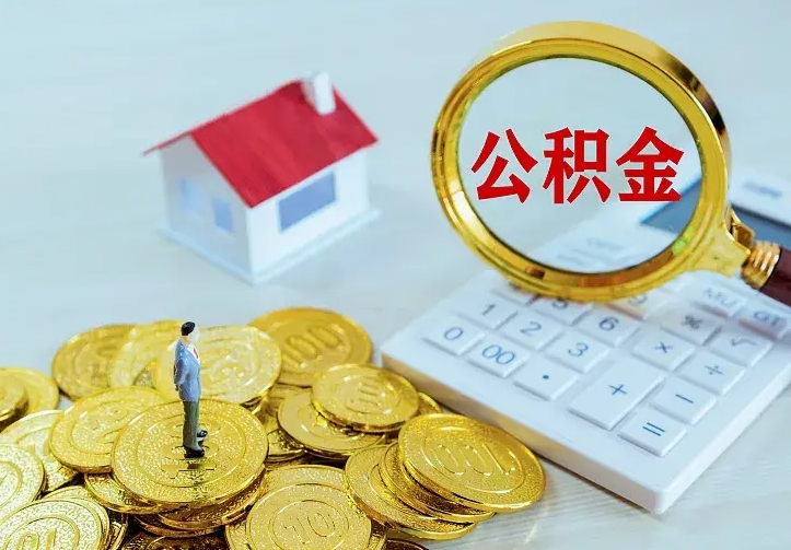 海口公积金提资料（住房公积金提取审批流程）