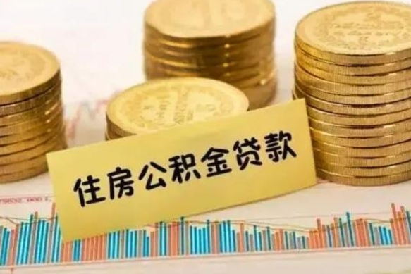 海口离职公积取（离职取公积金怎么取）